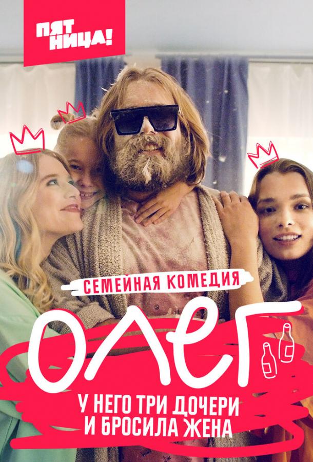 Олег (2021) 1 сезон 21 серия