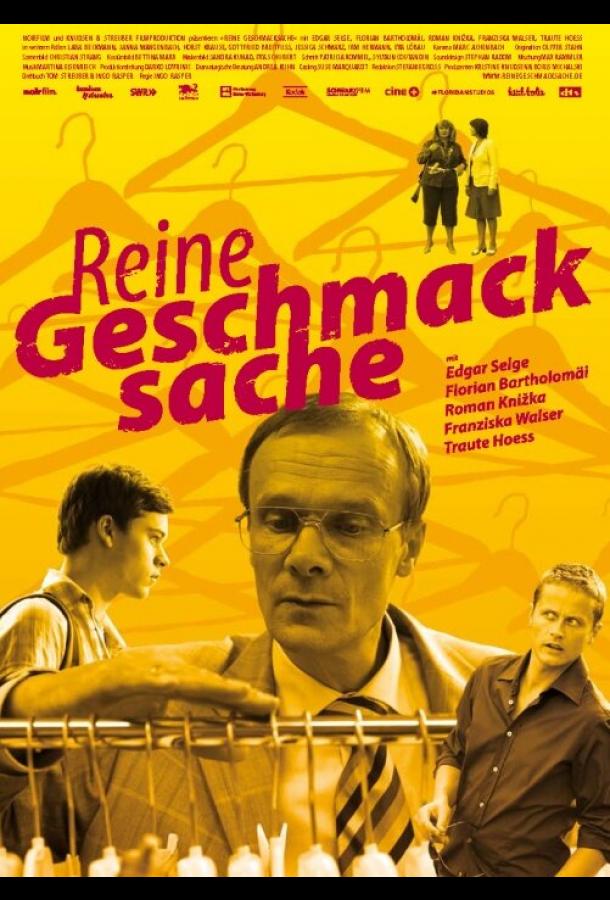 Жертвы моды (2007) 