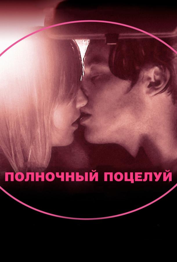 Полночный поцелуй (2007) 