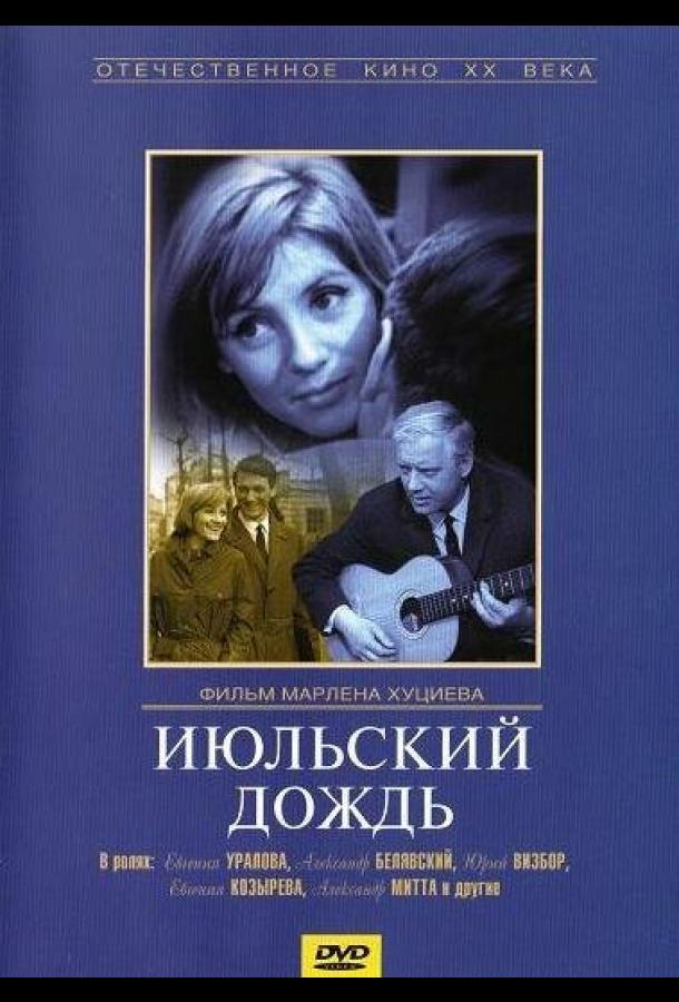 Июльский дождь (1966) 