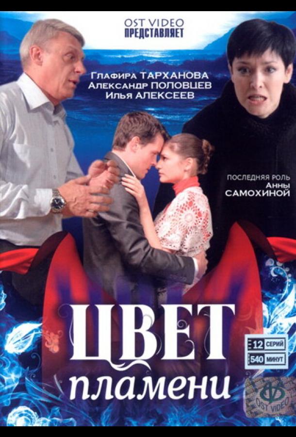 Цвет пламени (2010) 1 сезон 12 серия