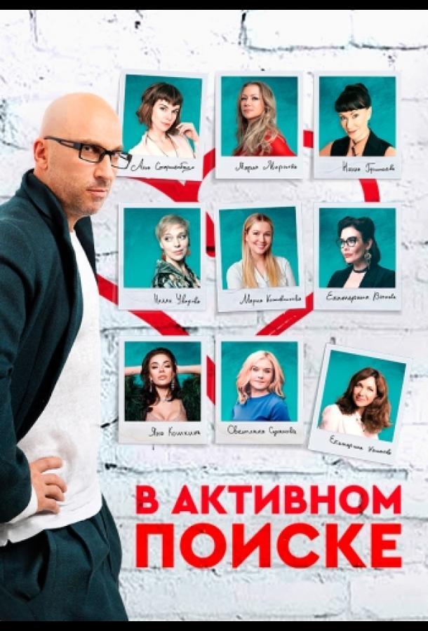 В активном поиске (2021) 2 сезон 10 серия