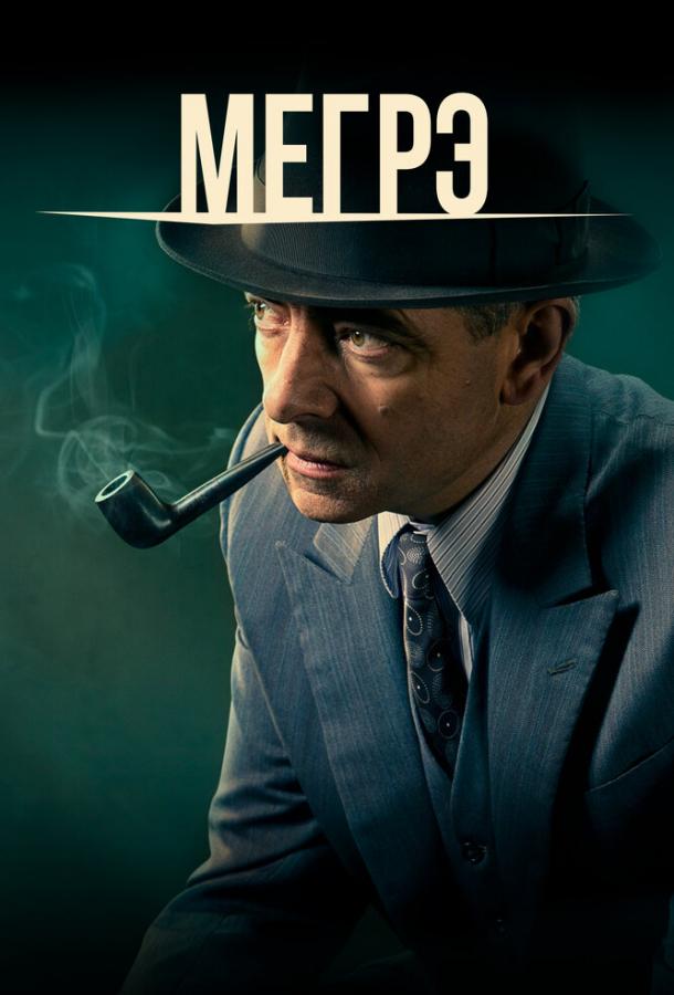 Мегрэ (2016) 2 сезон 2 серия