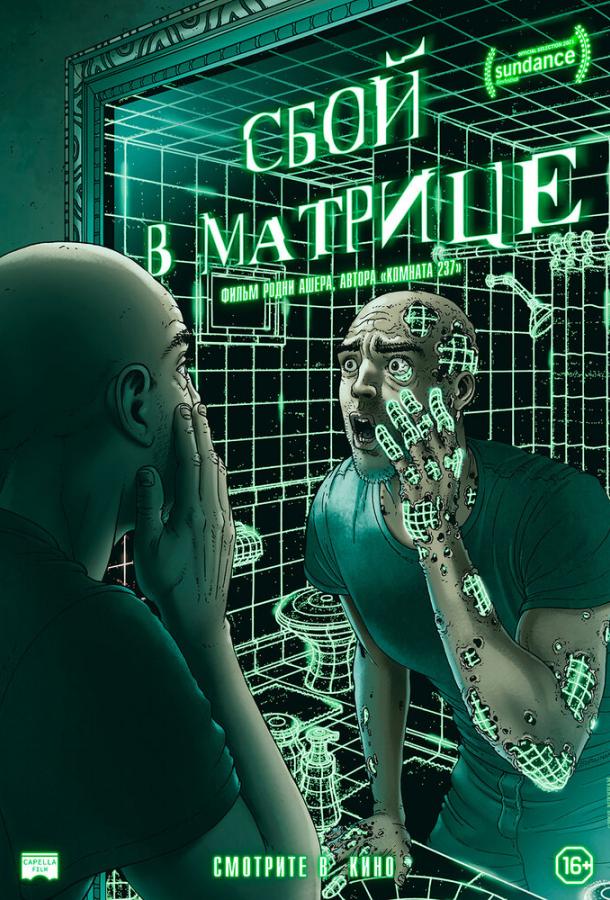 Сбой в матрице (2021) 