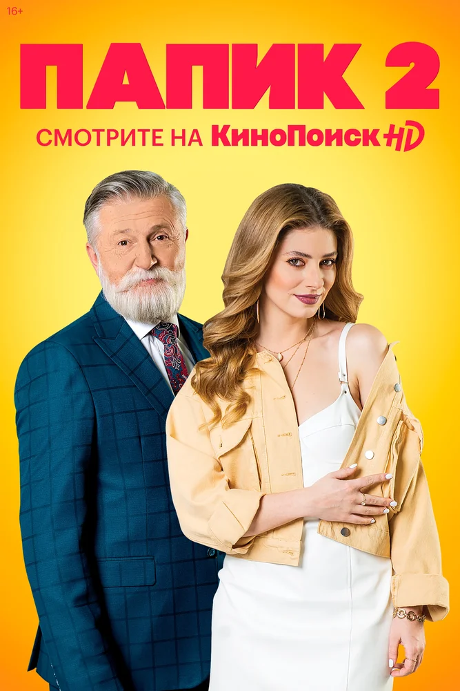 Папик (2019) 2 сезон 16 серия