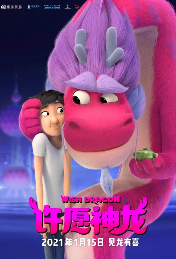 Дракон желаний (2021) 