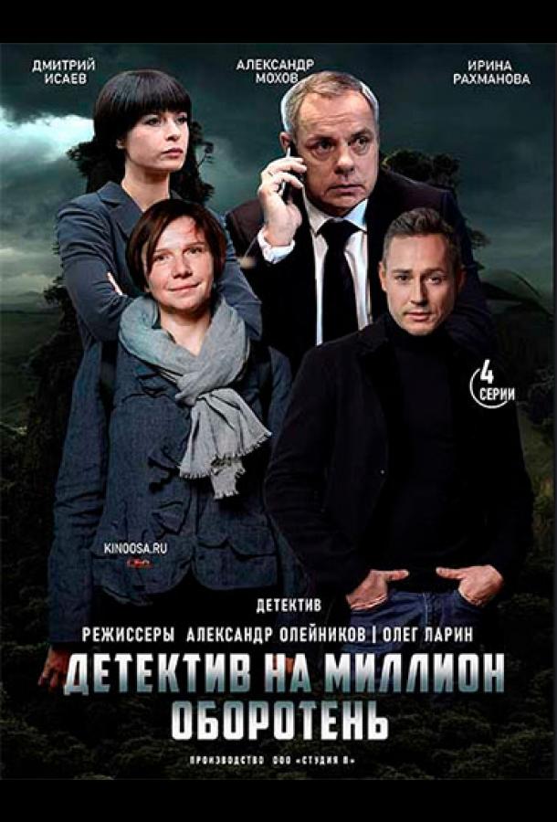 Детектив на миллион. Оборотень (2021) 1 сезон 4 серия