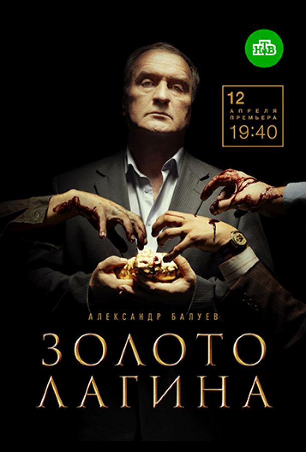 Золото Лагина (2021) 1 сезон 16 серия