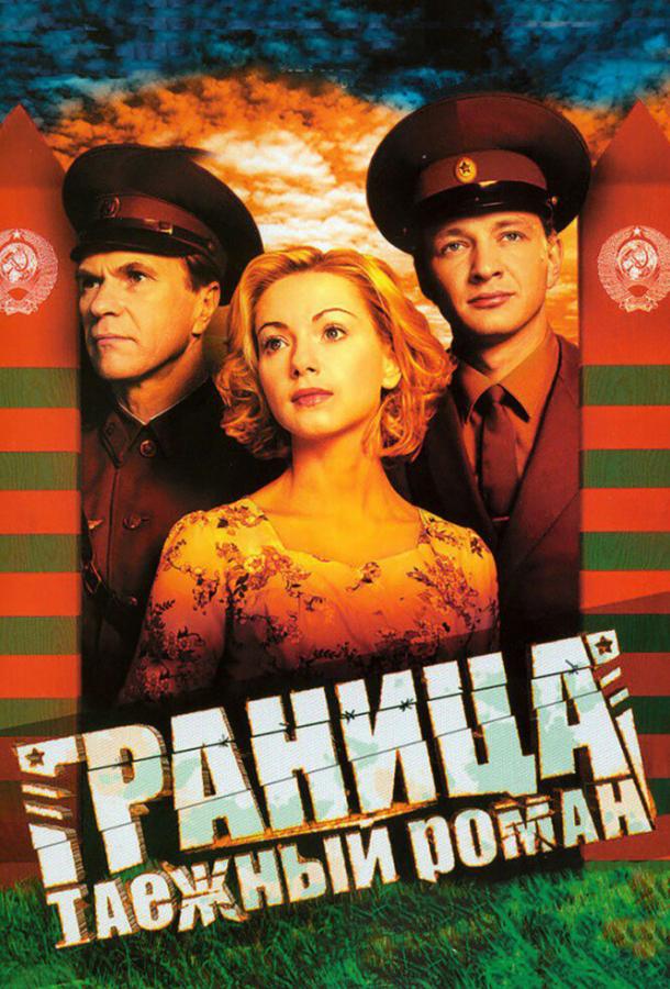 Граница: Таежный роман (2000) 1 сезон 8 серия