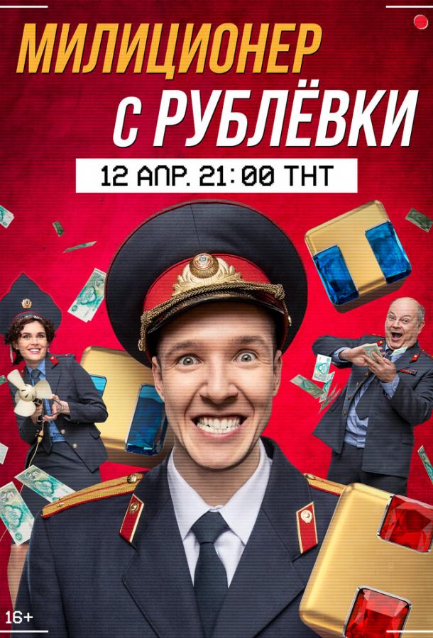 Милиционер с Рублёвки (2021) 2 сезон 16 серия