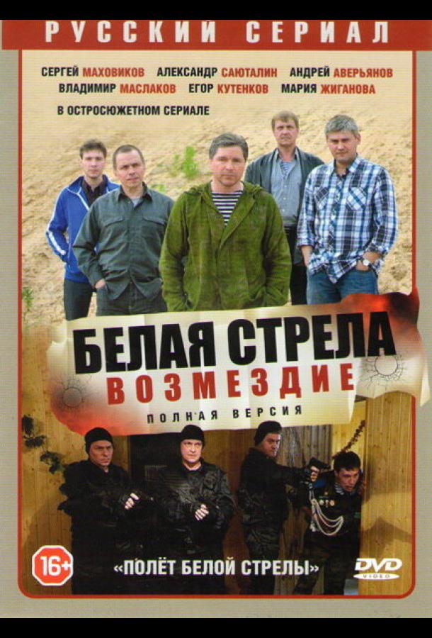 Полёт Белой стрелы (2015) 1 сезон 12 серия