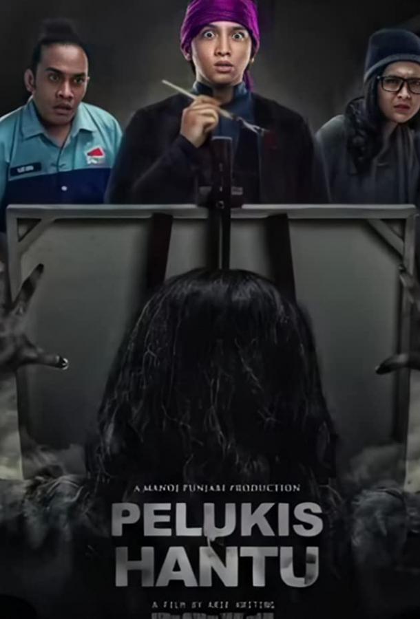 Художник призраков (2020) 