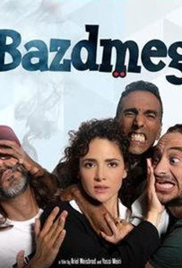 В погоне за миллионами (2019) 