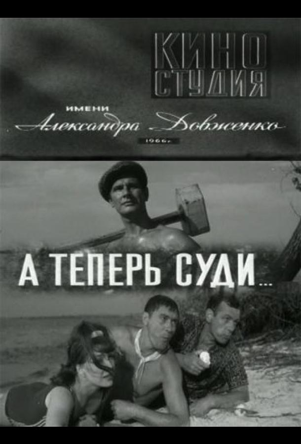 А теперь суди... (1966) 
