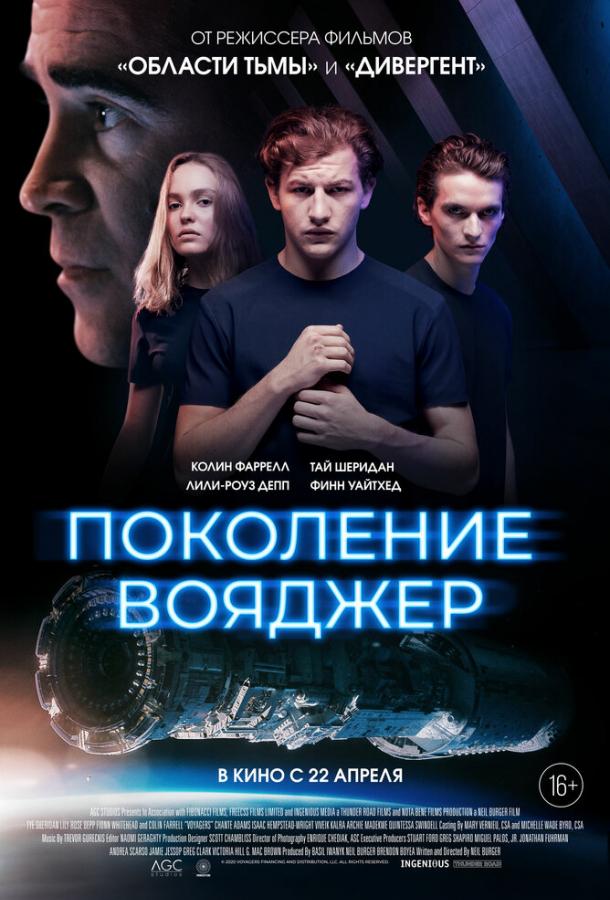 Поколение Вояджер (2021) 