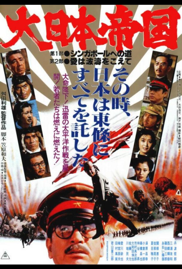 Великая японская война (1982) 