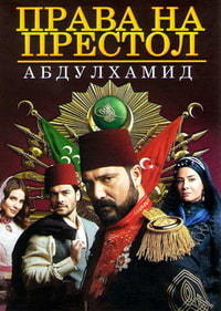 Права на престол Абдулхамид (2017) 5 сезон 154 серия