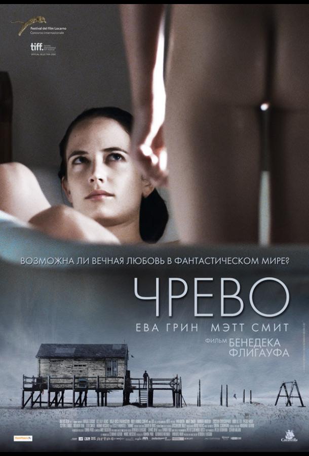 Чрево (2010) 