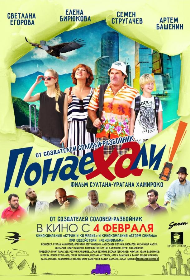 Понаехали (2021) 