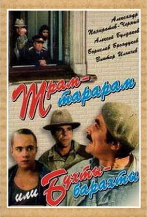 Трам-тарарам, или Бухты-барахты (1993) 
