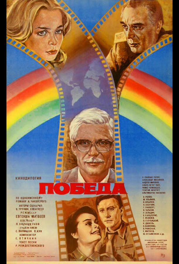 Победа (1984) 1 сезон 2 серия