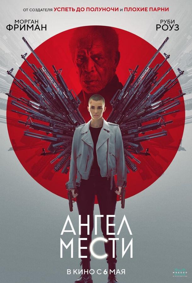 Ангел мести (2021) 
