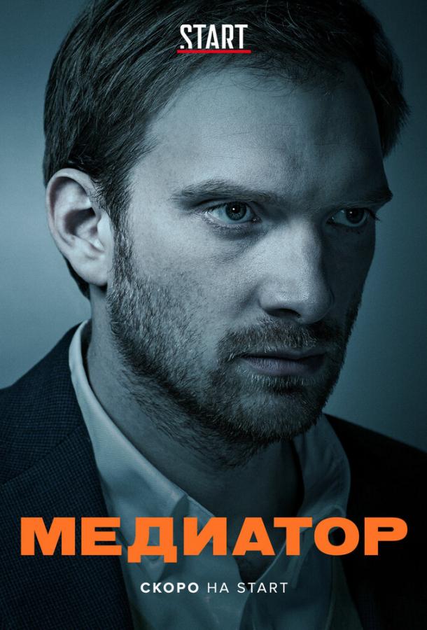 Медиатор (2020) 3 сезон 8 серия