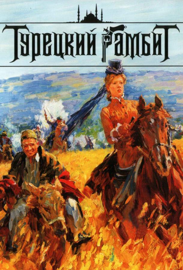 Турецкий гамбит (2006) 1 сезон 4 серия