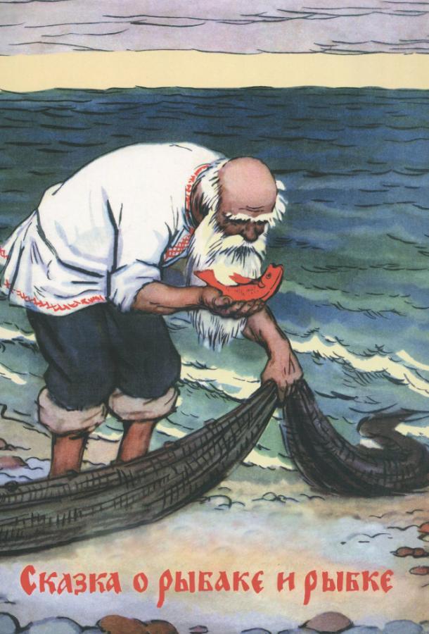 Сказка о рыбаке и рыбке (1950) 