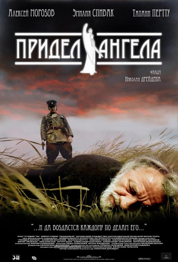 Придел Ангела (2008) 