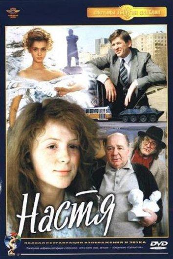 Настя (1994) 