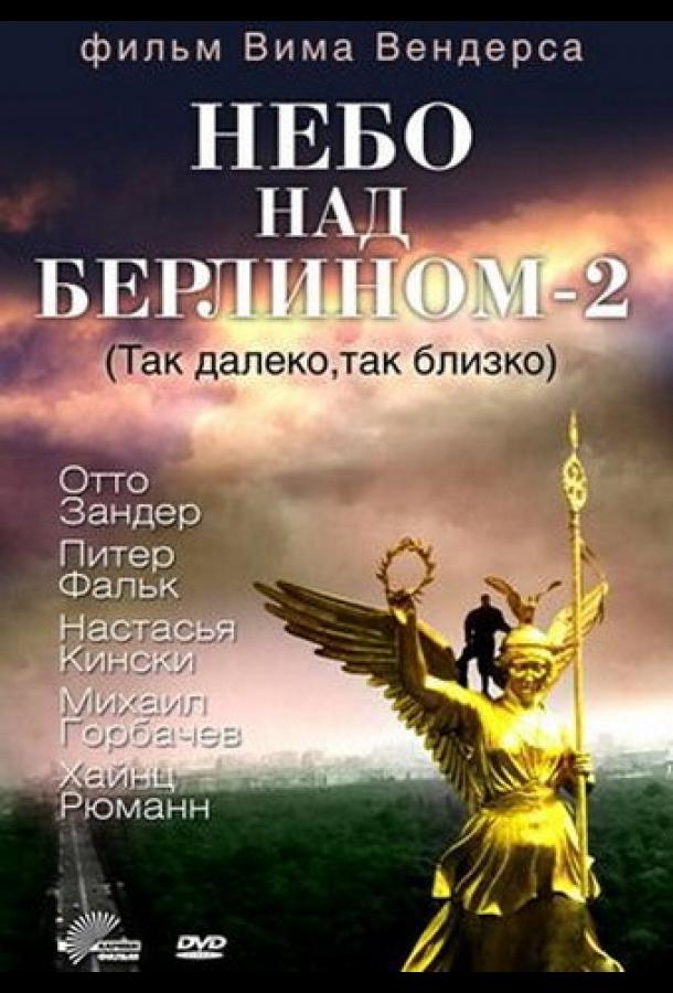 Небо над Берлином 2 (1993) 