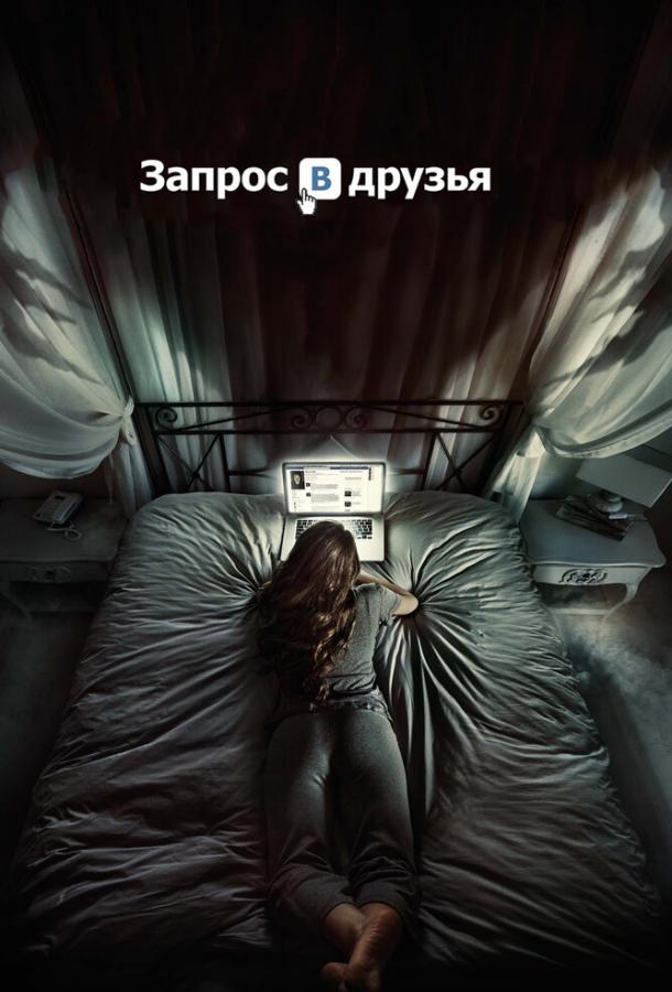 Запрос в друзья (2016) 