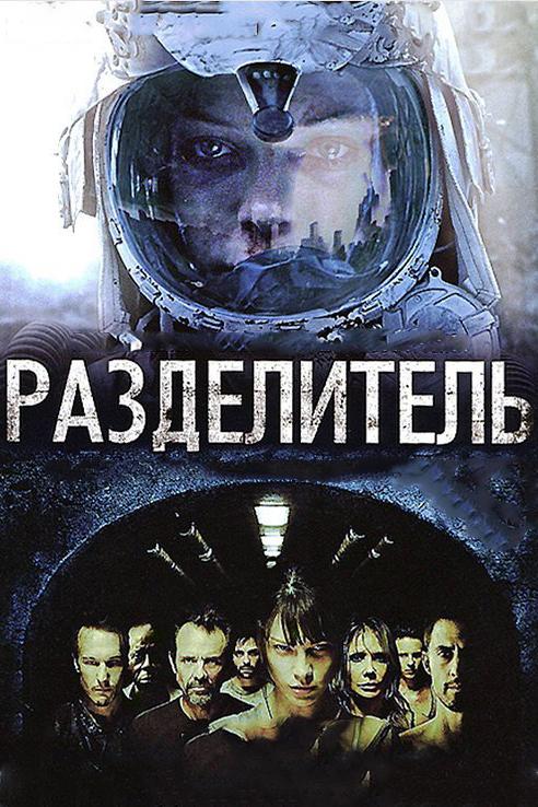 Разделитель (2011) 