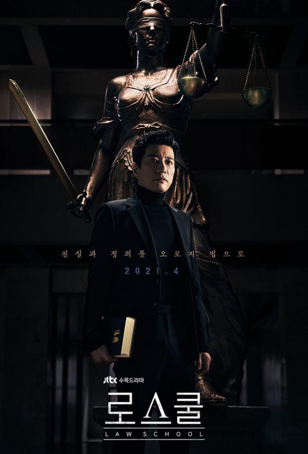 Юрфак / Юридическая школа (2021) 1 сезон 16 серия