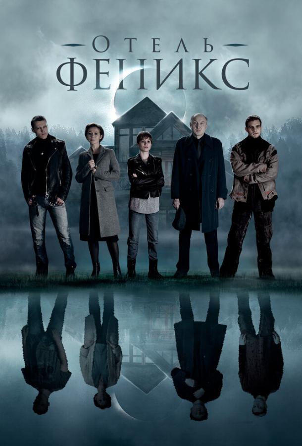 Отель «Феникс» (2020) 2 сезон 4 серия