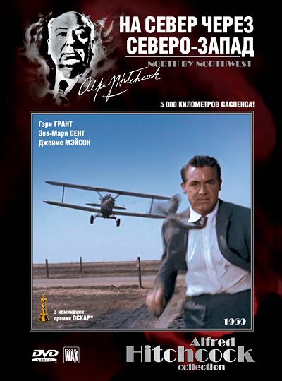 На север через северо-запад (1959) 
