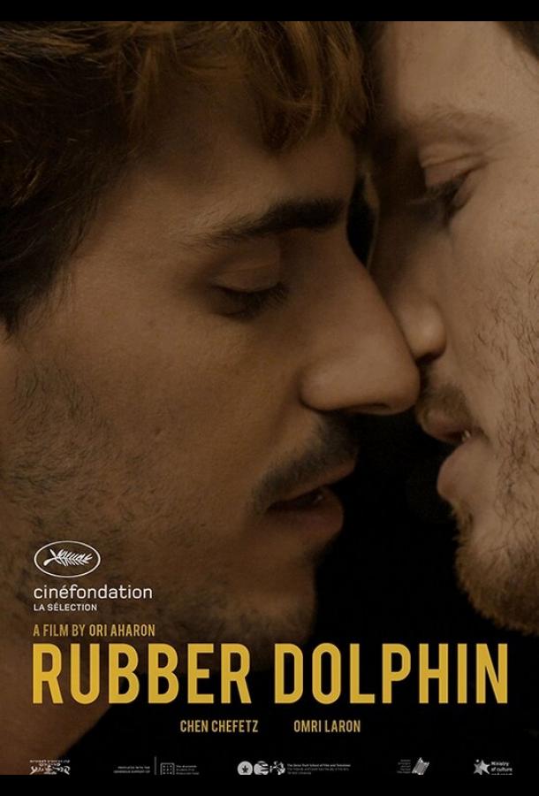 Резиновый дельфин (2018) 