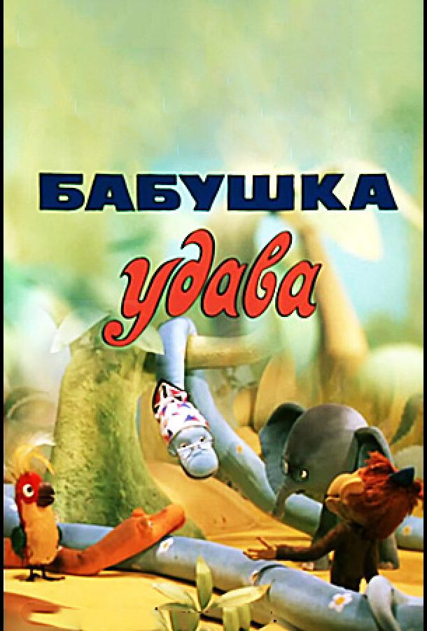 Бабушка удава (1977) 