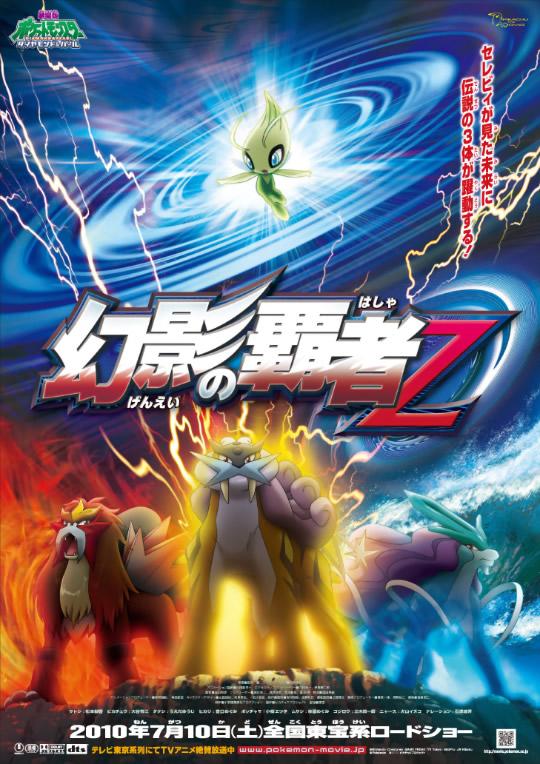 Покемон: Повелитель иллюзий Зороарк (2010) 