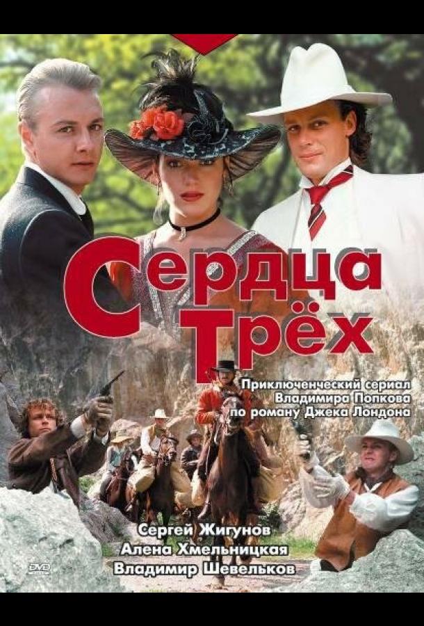 Сердца трёх (1992) 1 сезон 5 серия