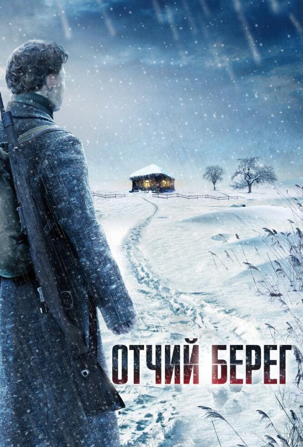 Отчий берег (2017) 1 сезон 16 серия