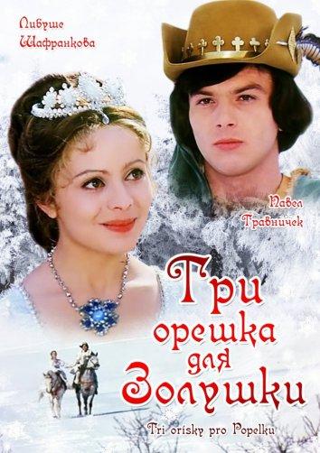 Три орешка для Золушки (1973) 