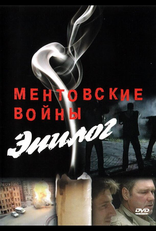 Ментовские войны — Эпилог (2008) 