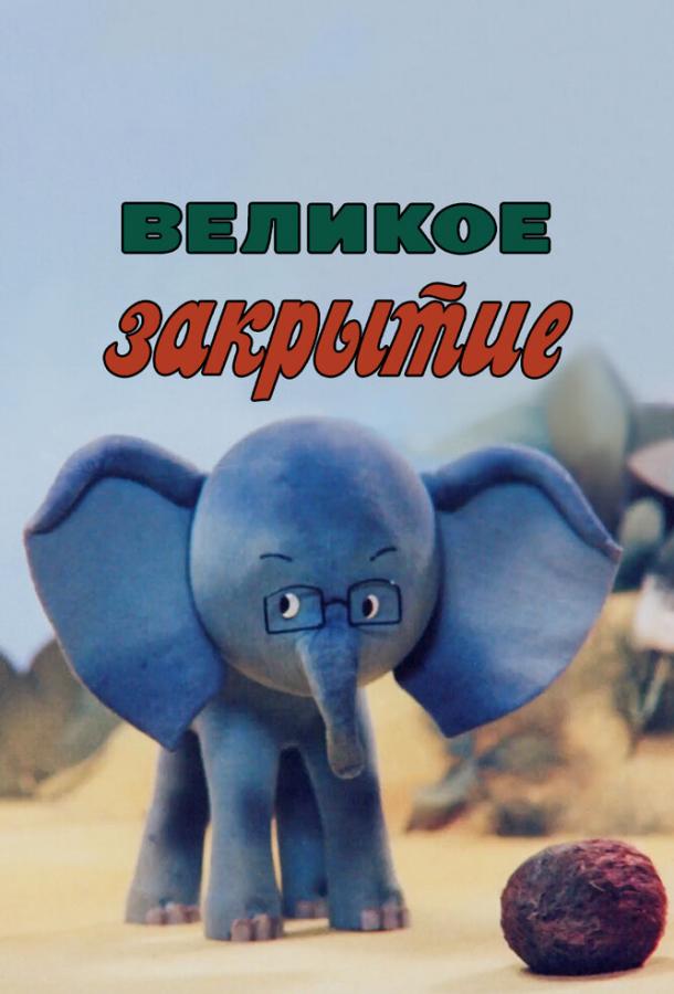 Великое закрытие (1985) 