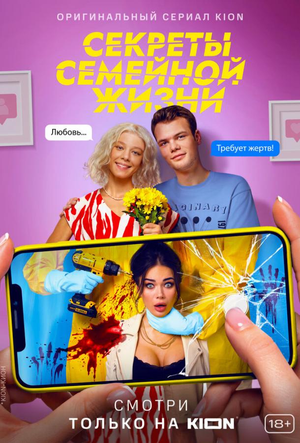 Секреты семейной жизни (2021) 2 сезон 8 серия