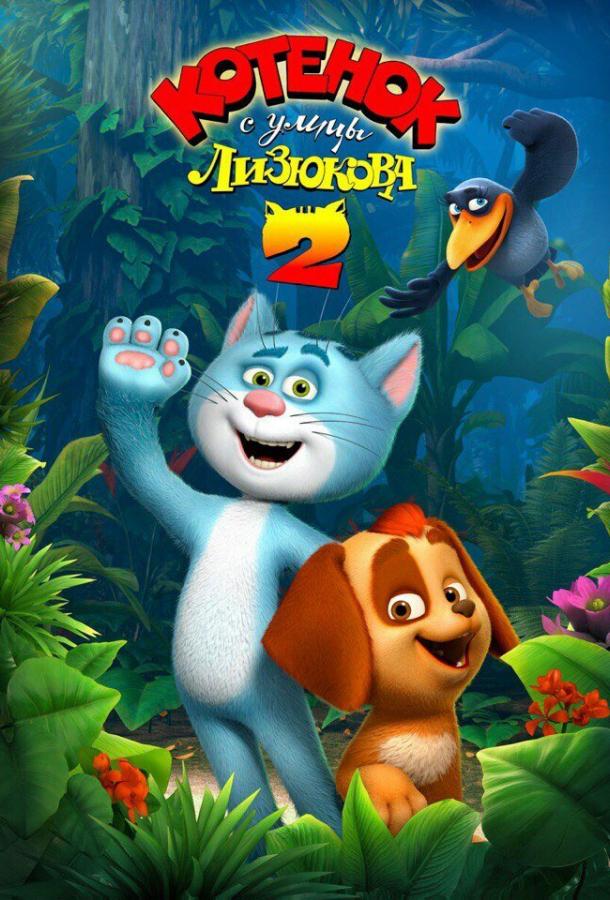 Котенок с улицы Лизюкова 2 (2017) 