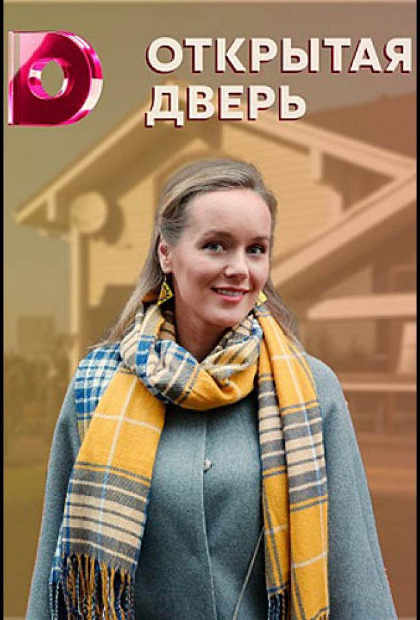 Открытая дверь (2021) 1 сезон 4 серия