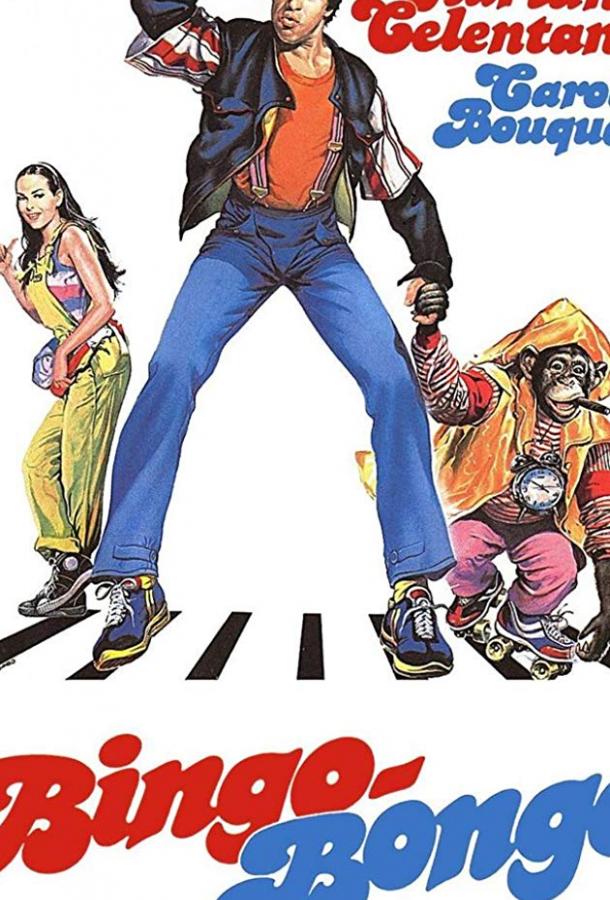 Бинго Бонго (1982) 
