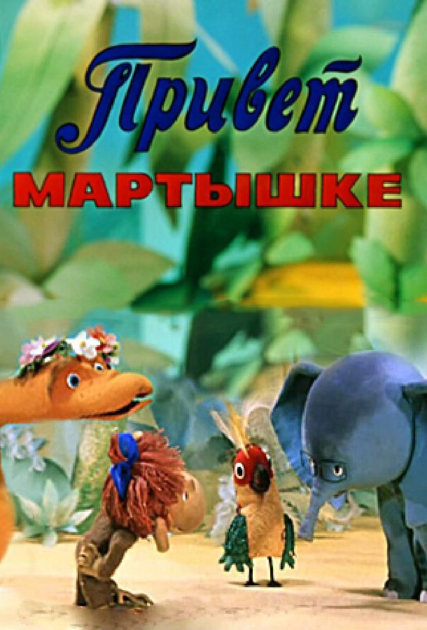 Привет Мартышке (1978) 